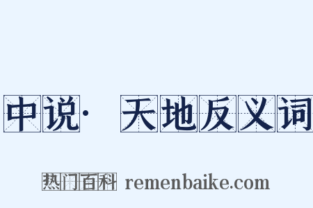 中说·天地反义词是什么意思的图片